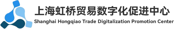 上海虹桥贸易数字化促进中心